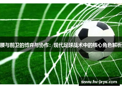 腰与前卫的博弈与协作：现代足球战术中的核心角色解析