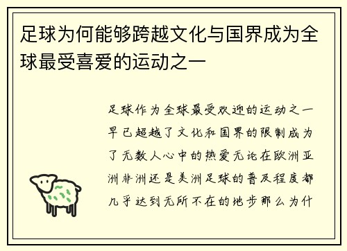 足球为何能够跨越文化与国界成为全球最受喜爱的运动之一 足球为何能够跨越文化与国界成为全球最受喜爱的运动之一