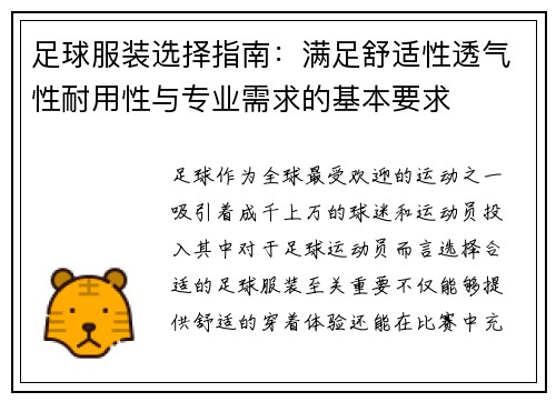 足球服装选择指南：满足舒适性透气性耐用性与专业需求的基本要求