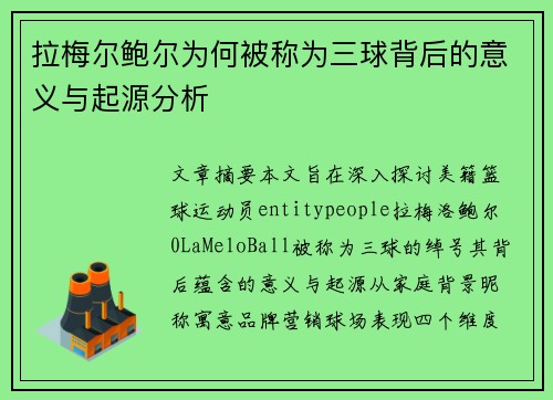拉梅尔鲍尔为何被称为三球背后的意义与起源分析