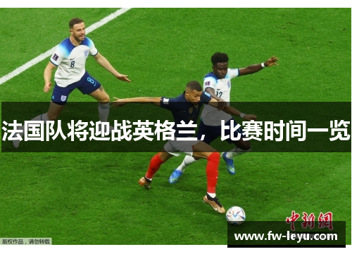 法国队将迎战英格兰，比赛时间一览