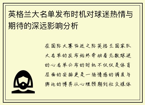 英格兰大名单发布时机对球迷热情与期待的深远影响分析