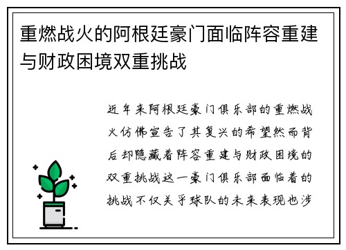重燃战火的阿根廷豪门面临阵容重建与财政困境双重挑战 重燃战火的阿根廷豪门面临阵容重建与财政困境双重挑战