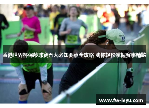 香港世界杯保龄球赛五大必知要点全攻略 助你轻松掌握赛事精髓 香港世界杯保龄球赛五大必知要点全攻略 助你轻松掌握赛事精髓