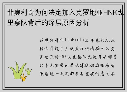 菲奥利奇为何决定加入克罗地亚HNK戈里察队背后的深层原因分析