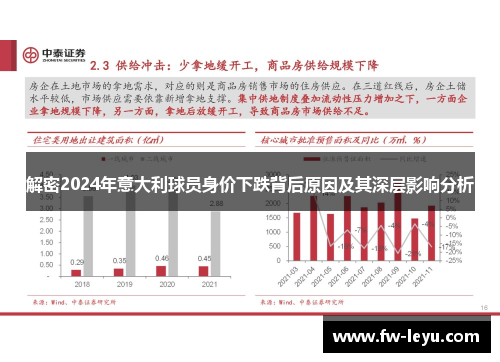 解密2024年意大利球员身价下跌背后原因及其深层影响分析 解密2024年意大利球员身价下跌背后原因及其深层影响分析