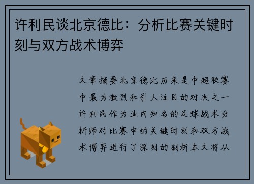 许利民谈北京德比：分析比赛关键时刻与双方战术博弈