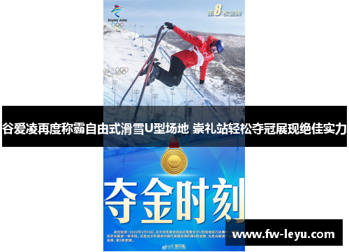 谷爱凌再度称霸自由式滑雪U型场地 崇礼站轻松夺冠展现绝佳实力