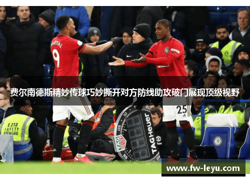 费尔南德斯精妙传球巧妙撕开对方防线助攻破门展现顶级视野 费尔南德斯精妙传球巧妙撕开对方防线助攻破门展现顶级视野