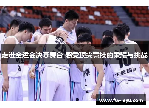 走进全运会决赛舞台 感受顶尖竞技的荣耀与挑战 走进全运会决赛舞台 感受顶尖竞技的荣耀与挑战