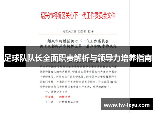 足球队队长全面职责解析与领导力培养指南