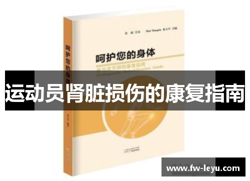 运动员肾脏损伤的康复指南