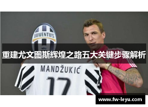 重建尤文图斯辉煌之路五大关键步骤解析