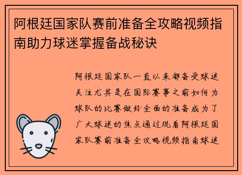 阿根廷国家队赛前准备全攻略视频指南助力球迷掌握备战秘诀