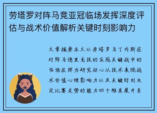 劳塔罗对阵马竞亚冠临场发挥深度评估与战术价值解析关键时刻影响力 劳塔罗对阵马竞亚冠临场发挥深度评估与战术价值解析关键时刻影响力