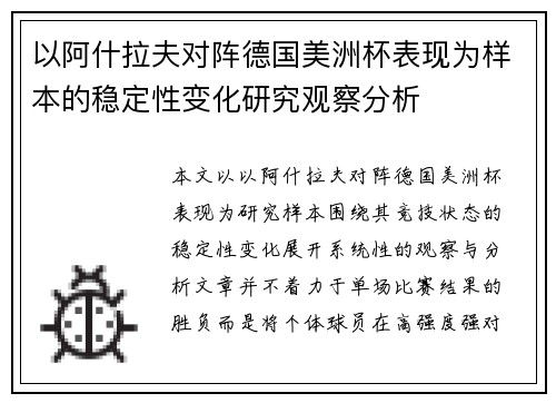 以阿什拉夫对阵德国美洲杯表现为样本的稳定性变化研究观察分析