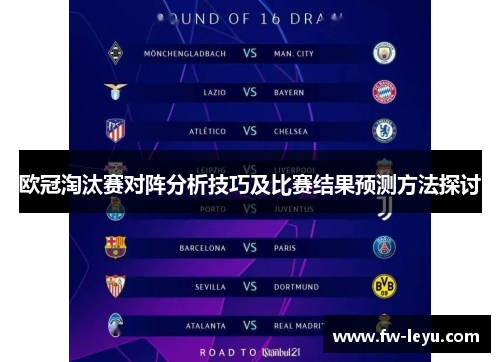 欧冠淘汰赛对阵分析技巧及比赛结果预测方法探讨