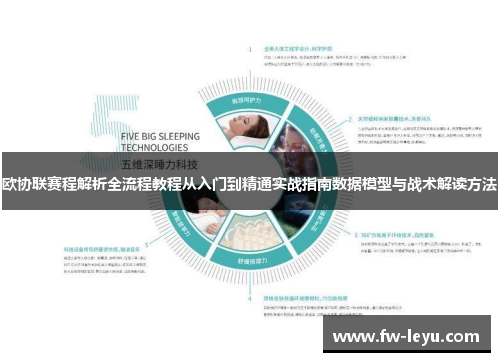 欧协联赛程解析全流程教程从入门到精通实战指南数据模型与战术解读方法