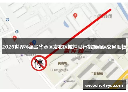 2026世界杯温哥华赛区发布区域性限行措施确保交通顺畅