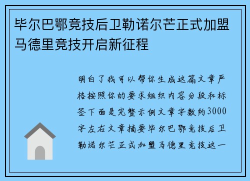 毕尔巴鄂竞技后卫勒诺尔芒正式加盟马德里竞技开启新征程