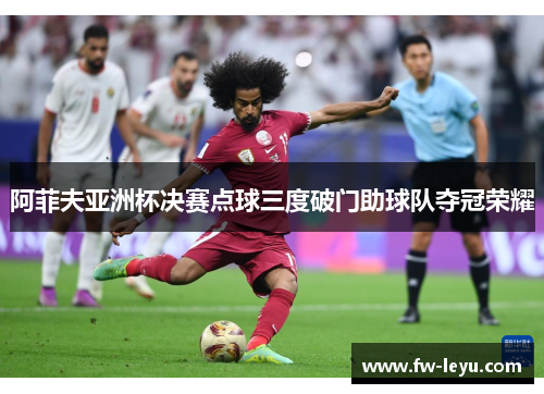 阿菲夫亚洲杯决赛点球三度破门助球队夺冠荣耀