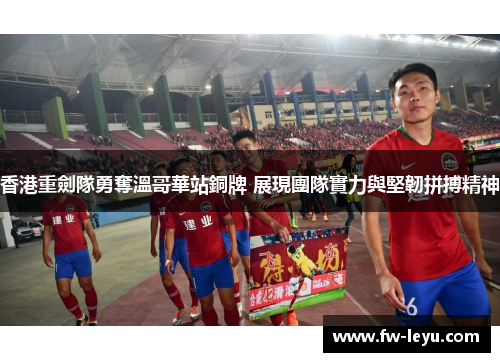 香港重劍隊勇奪溫哥華站銅牌 展現團隊實力與堅韌拼搏精神