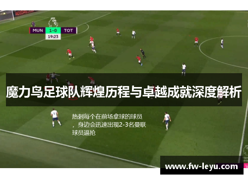魔力鸟足球队辉煌历程与卓越成就深度解析