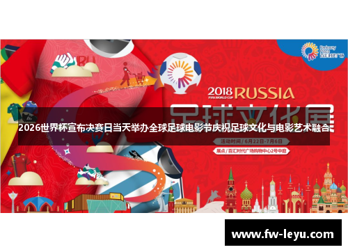 2026世界杯宣布决赛日当天举办全球足球电影节庆祝足球文化与电影艺术融合