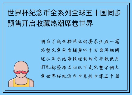 世界杯纪念币全系列全球五十国同步预售开启收藏热潮席卷世界