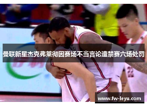 曼联新星杰克弗莱彻因赛场不当言论遭禁赛六场处罚