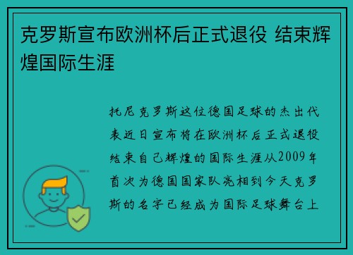 克罗斯宣布欧洲杯后正式退役 结束辉煌国际生涯
