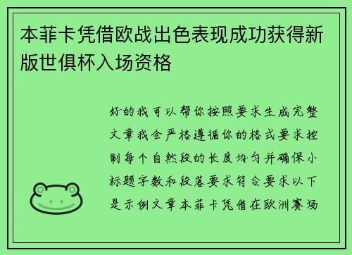 本菲卡凭借欧战出色表现成功获得新版世俱杯入场资格