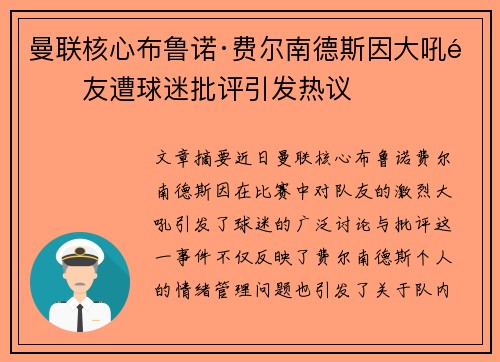 曼联核心布鲁诺·费尔南德斯因大吼队友遭球迷批评引发热议 曼联核心布鲁诺·费尔南德斯因大吼队友遭球迷批评引发热议