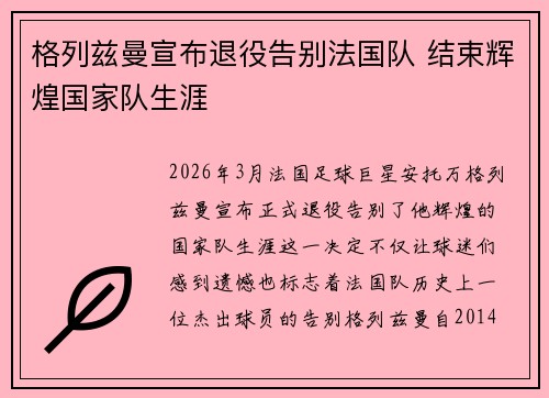 格列兹曼宣布退役告别法国队 结束辉煌国家队生涯 格列兹曼宣布退役告别法国队 结束辉煌国家队生涯