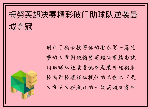 梅努英超决赛精彩破门助球队逆袭曼城夺冠 梅努英超决赛精彩破门助球队逆袭曼城夺冠