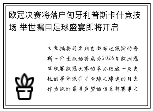 欧冠决赛将落户匈牙利普斯卡什竞技场 举世瞩目足球盛宴即将开启 欧冠决赛将落户匈牙利普斯卡什竞技场 举世瞩目足球盛宴即将开启