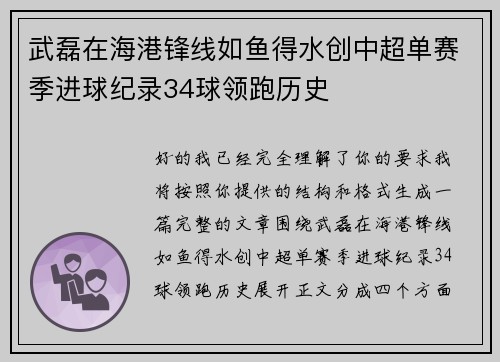 武磊在海港锋线如鱼得水创中超单赛季进球纪录34球领跑历史 武磊在海港锋线如鱼得水创中超单赛季进球纪录34球领跑历史
