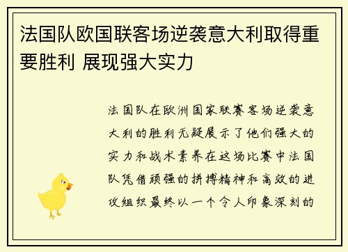法国队欧国联客场逆袭意大利取得重要胜利 展现强大实力 法国队欧国联客场逆袭意大利取得重要胜利 展现强大实力