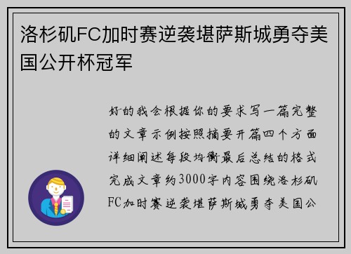 洛杉矶FC加时赛逆袭堪萨斯城勇夺美国公开杯冠军