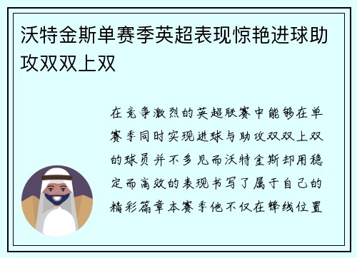 沃特金斯单赛季英超表现惊艳进球助攻双双上双 沃特金斯单赛季英超表现惊艳进球助攻双双上双