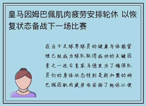 皇马因姆巴佩肌肉疲劳安排轮休 以恢复状态备战下一场比赛 皇马因姆巴佩肌肉疲劳安排轮休 以恢复状态备战下一场比赛