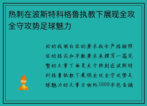 热刺在波斯特科格鲁执教下展现全攻全守攻势足球魅力 热刺在波斯特科格鲁执教下展现全攻全守攻势足球魅力