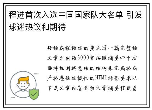 程进首次入选中国国家队大名单 引发球迷热议和期待 程进首次入选中国国家队大名单 引发球迷热议和期待