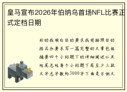 皇马宣布2026年伯纳乌首场NFL比赛正式定档日期 皇马宣布2026年伯纳乌首场NFL比赛正式定档日期