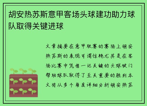 胡安热苏斯意甲客场头球建功助力球队取得关键进球 胡安热苏斯意甲客场头球建功助力球队取得关键进球