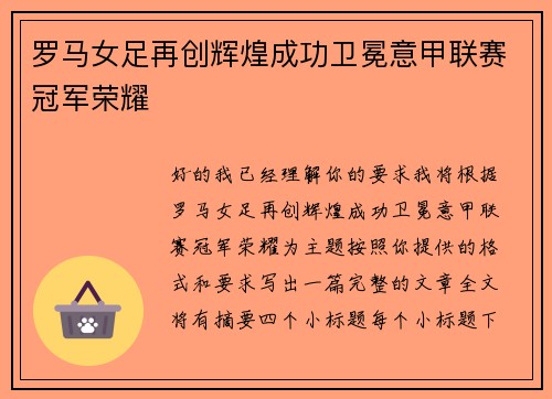 罗马女足再创辉煌成功卫冕意甲联赛冠军荣耀 罗马女足再创辉煌成功卫冕意甲联赛冠军荣耀