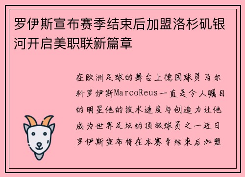 罗伊斯宣布赛季结束后加盟洛杉矶银河开启美职联新篇章 罗伊斯宣布赛季结束后加盟洛杉矶银河开启美职联新篇章