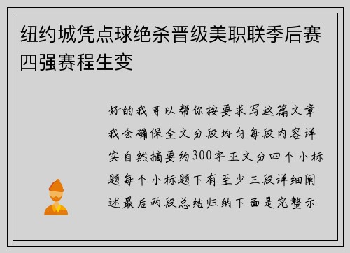 纽约城凭点球绝杀晋级美职联季后赛四强赛程生变 纽约城凭点球绝杀晋级美职联季后赛四强赛程生变