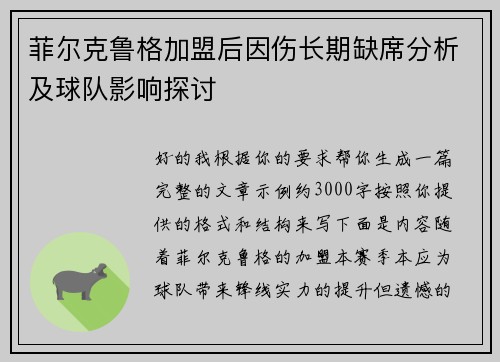 菲尔克鲁格加盟后因伤长期缺席分析及球队影响探讨 菲尔克鲁格加盟后因伤长期缺席分析及球队影响探讨