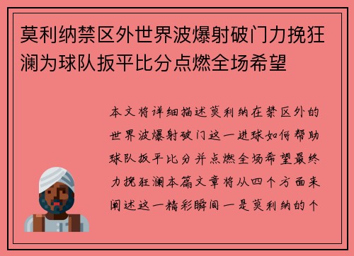 莫利纳禁区外世界波爆射破门力挽狂澜为球队扳平比分点燃全场希望 莫利纳禁区外世界波爆射破门力挽狂澜为球队扳平比分点燃全场希望